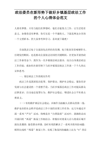 政法委员在2022新形势下做好乡镇基层政法工作的个人心得体会范文