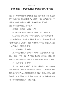 有关国旗下讲话稿的演讲稿范文汇集六篇