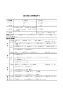 材料行业-网管中心-技术室副主任岗位说明书