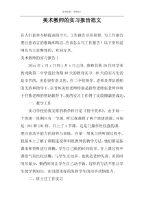 美术教师的实习报告范文