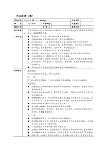 某it企业测试经理（TM）岗位职责