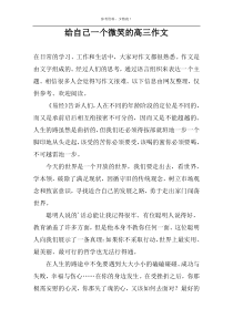 给自己一个微笑的高三作文