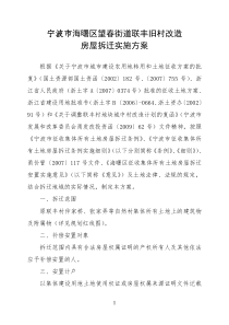 宁波市海曙区望春街道联丰旧村改造房屋拆迁实施方案