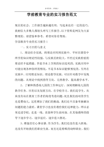 学前教育专业的实习报告范文