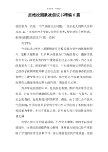 拒绝校园欺凌倡议书精编6篇