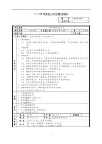 某中型制造业产前准备岗位说明书