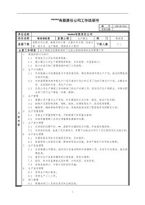 某中型制造业制造部经理岗位说明书