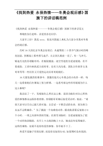 《找到热爱 永保热情——冬奥会观后感》国旗下的讲话稿范例