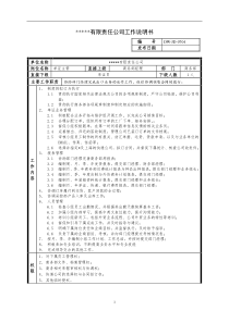 某中型制造业单证主管岗位说明书