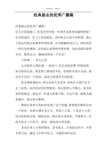 经典励志的优秀广播稿