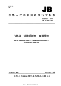 JB∕T 6289-2019 内燃机 铸造铝活塞 金相检验