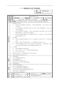 某中型制造业技术主管岗位说明书