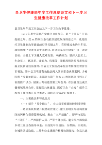 县卫生健康局最新年度工作总结范文和下一步卫生健康改革工作计划