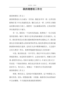 我的理想初三作文