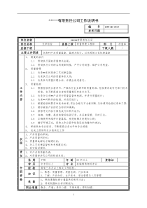 某中型制造业检验岗位说明书