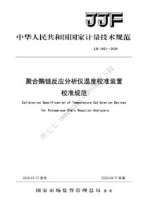 JJF 1821-2020 聚合酶链反应分析仪温度校准装置校准规范