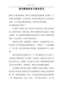 音乐教育的实习报告范文