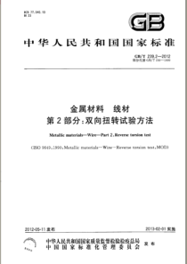 GBT 239.2-2012 金属材料 线材 第2部分：双向扭转试验方法