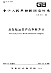 GBT 2289-1994 焦化粘油类产品取样方法