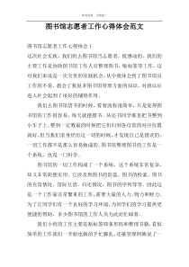 图书馆志愿者工作心得体会范文