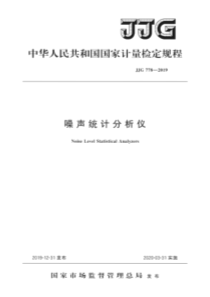 JJG 778-2019 噪声统计分析仪