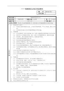 某中型制造业质量管理部经理岗位说明书