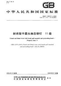 GBT 12615.1-2004 封闭型半圆头抽芯铆钉 11级