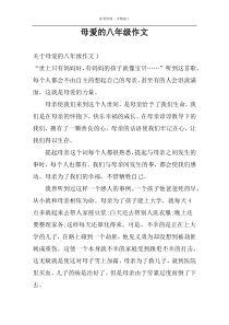 母爱的八年级作文