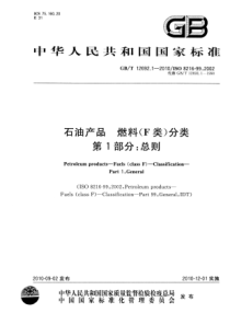 GBT 12692.1-2010 石油产品 燃料(F类)分类 第1部分：总则