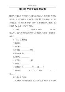 实用航空作业合同书范本