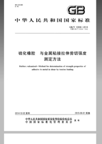 GBT 13936-2014 硫化橡胶 与金属粘接拉伸剪切强度测定方法