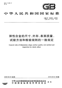 GBT 15006-2009 弹性合金的尺寸、外形、表面质量、试验方法和检验规则的一般规定