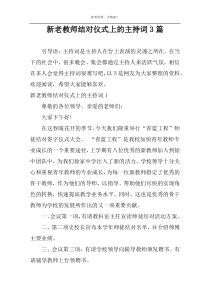 新老教师结对仪式上的主持词3篇