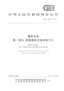 GBT 20688.1-2007 橡胶支座 第1部分 隔震橡胶支座试验方法