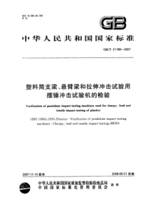 GBT 21189-2007 塑料简支梁、悬臂梁和拉伸冲击试验用摆锤冲击试验机的检验