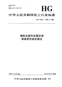 HGT 2581.1-2009 橡胶或塑料涂覆织物 耐撕裂性能的测定 第１部分：恒速撕裂法