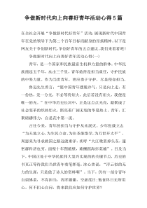 争做新时代向上向善好青年活动心得【五篇】