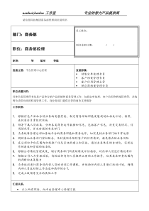 某信息科技集团商务部经理岗位说明书