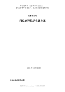 某公司岗位竞聘组织实施方案