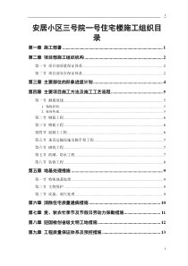 安居小区三号院一号住宅楼施工组织