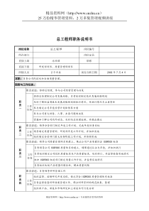 某公司总工程师职务说明书