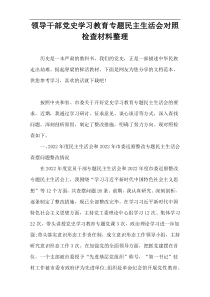 领导干部党史学习教育专题民主生活会对照检查材料整理