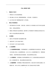 某中型制造业行政人事部部门职责及部门编制说明书