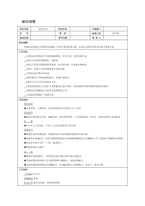 某企业副总经理岗位说明书