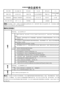 某制造企业人力行政部岗位说明书