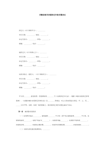 安徽省城市房屋拆迁补偿安置协议