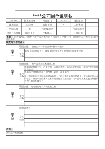 某制造企业技术部经理岗位说明书