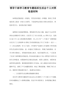 领导干部学习教育专题组织生活会个人对照检查材料【通用实例】