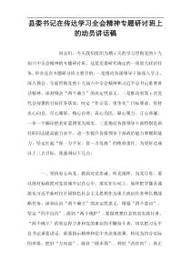 县委书记在传达学习全会精神专题研讨班上的动员讲话稿【通用实例】