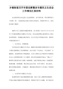 乡镇街道召开市委巡察整改专题民主生活会工作情况汇报材料【通用实例】